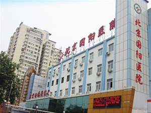 北京中正中西医结合医院